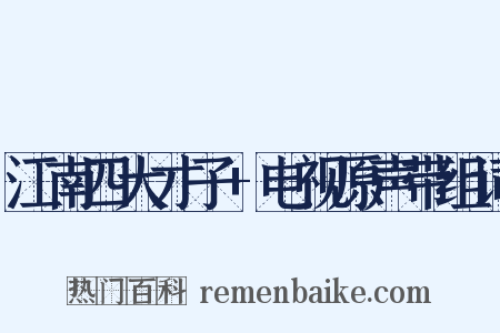 江南四大才子+电视原声带组词是什么意思的图片